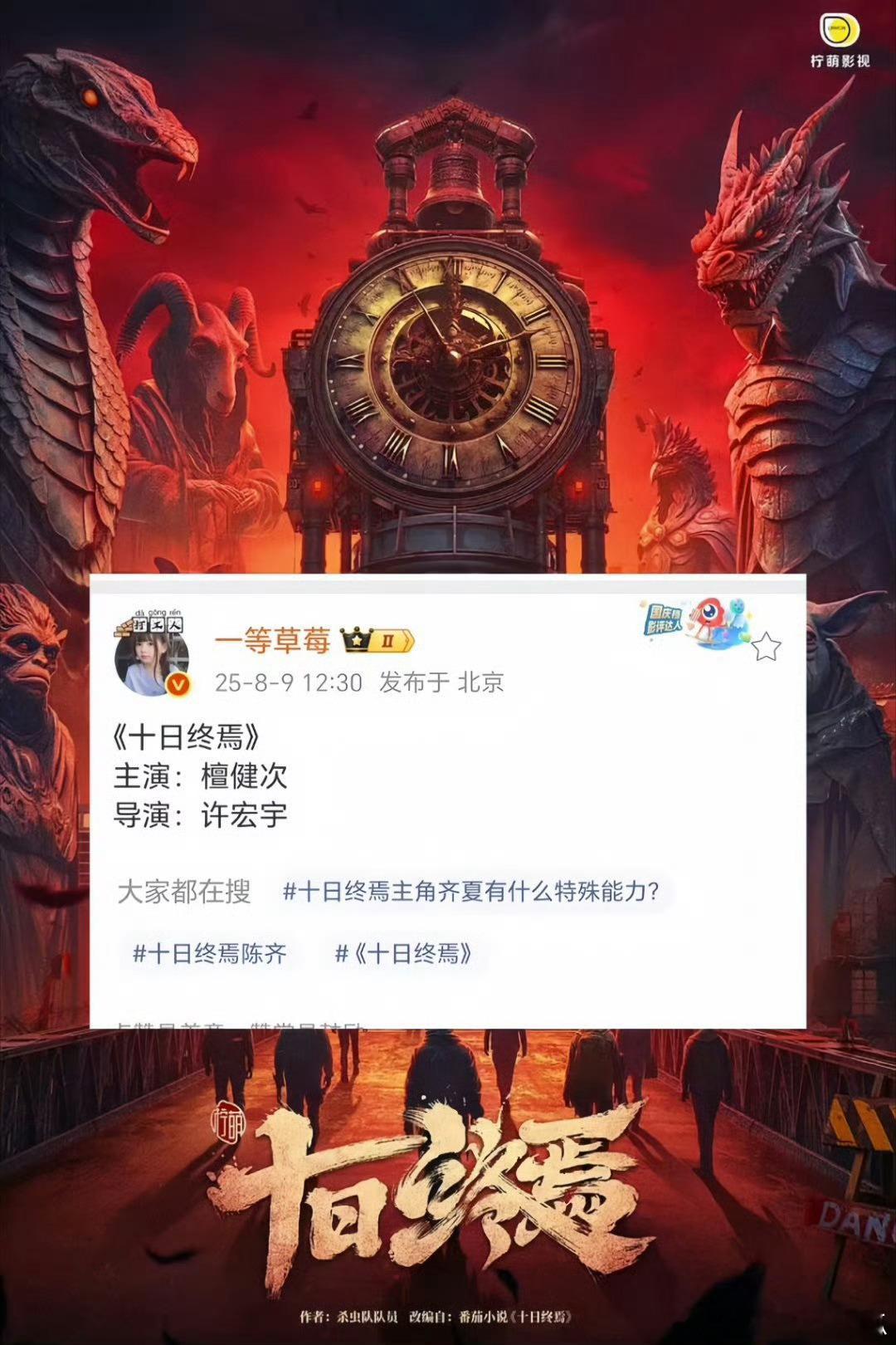 十日终焉檀健次，导演许宏宇 ​​​