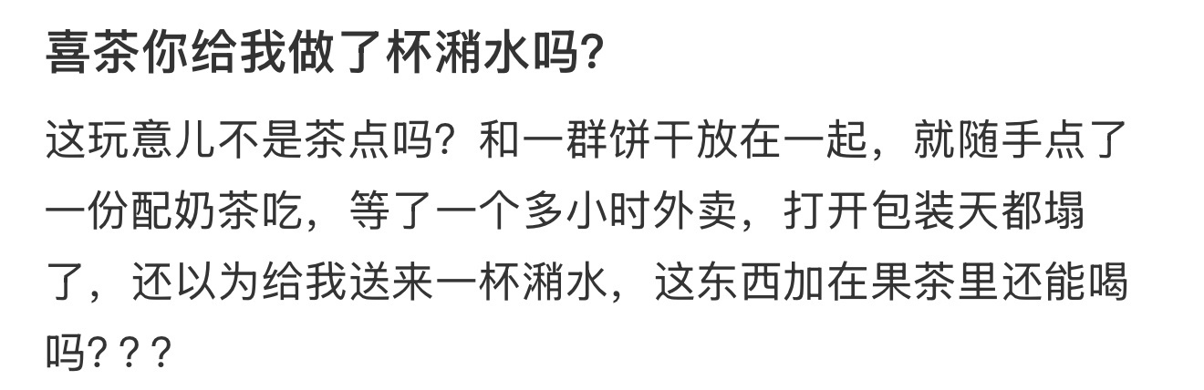 喜茶你给我做了杯潲水吗？ ​​​
