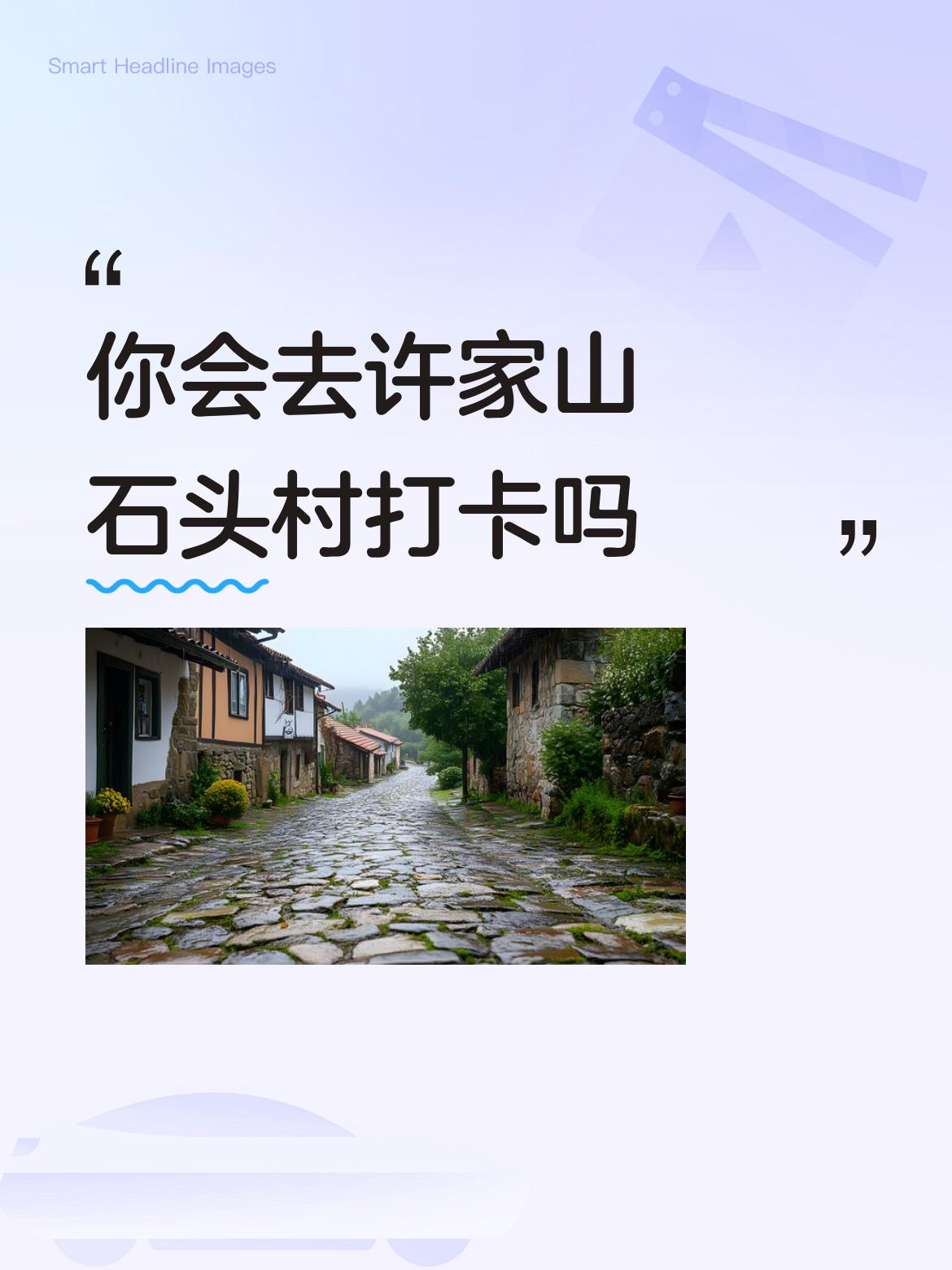 你会去许家山石头村打卡吗
