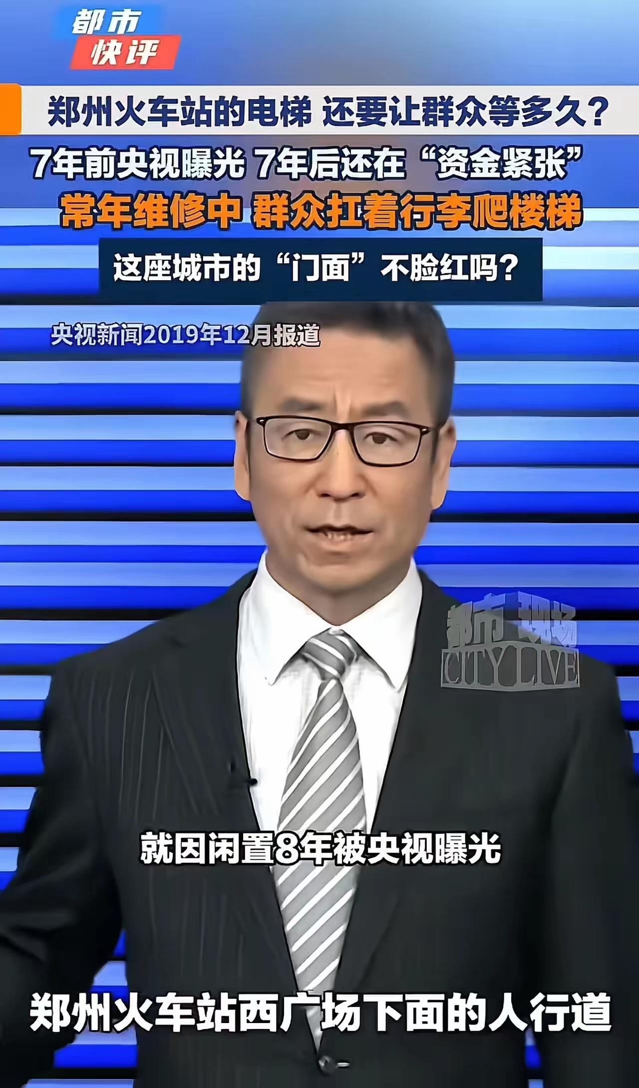“郑州这次丢脸丢到全国了！”有网友发布视频吐槽郑州火车站电梯常年维修无法使用，7