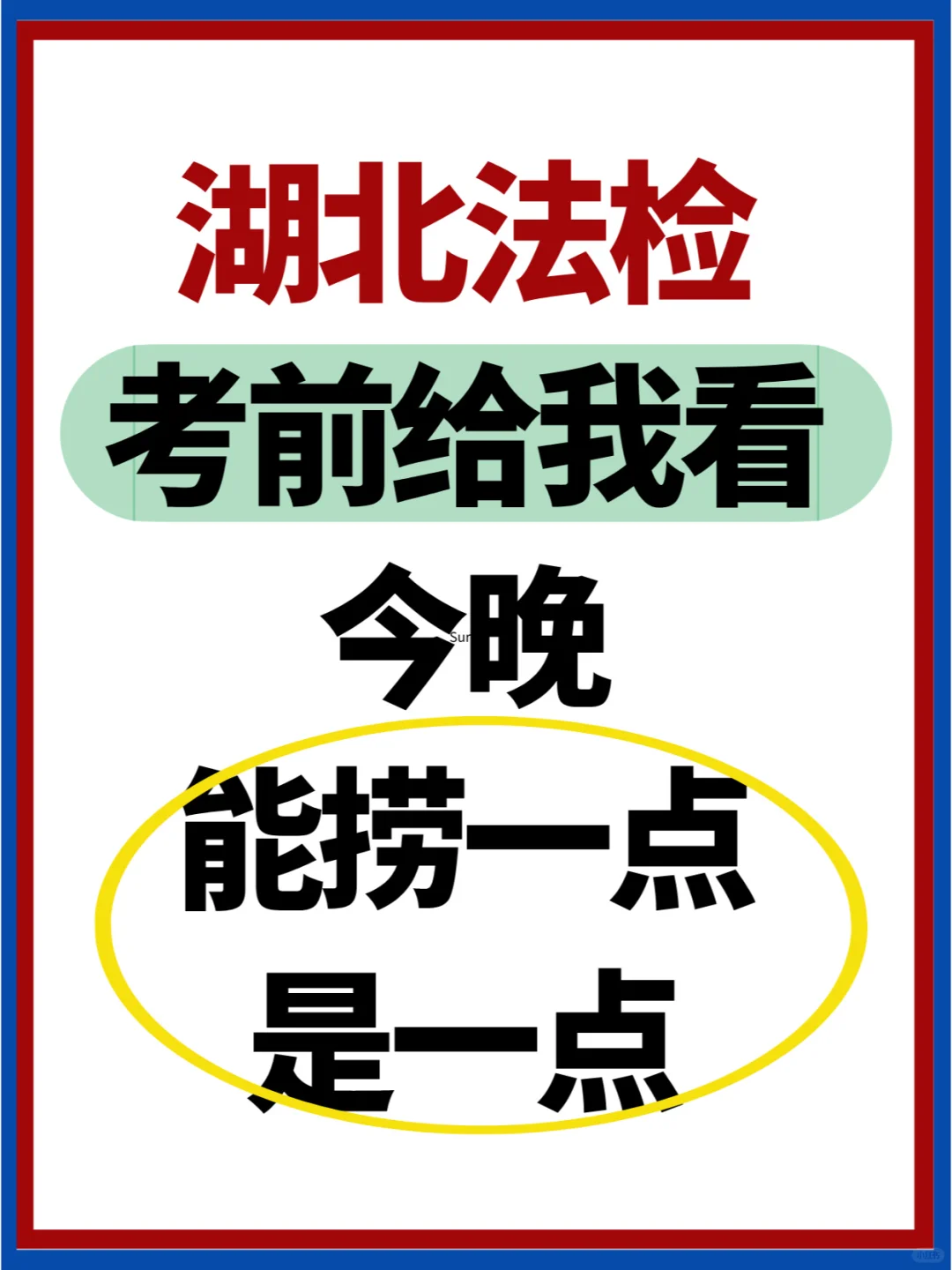 太实用了❗湖北法检划重点了✅睡前再看一遍