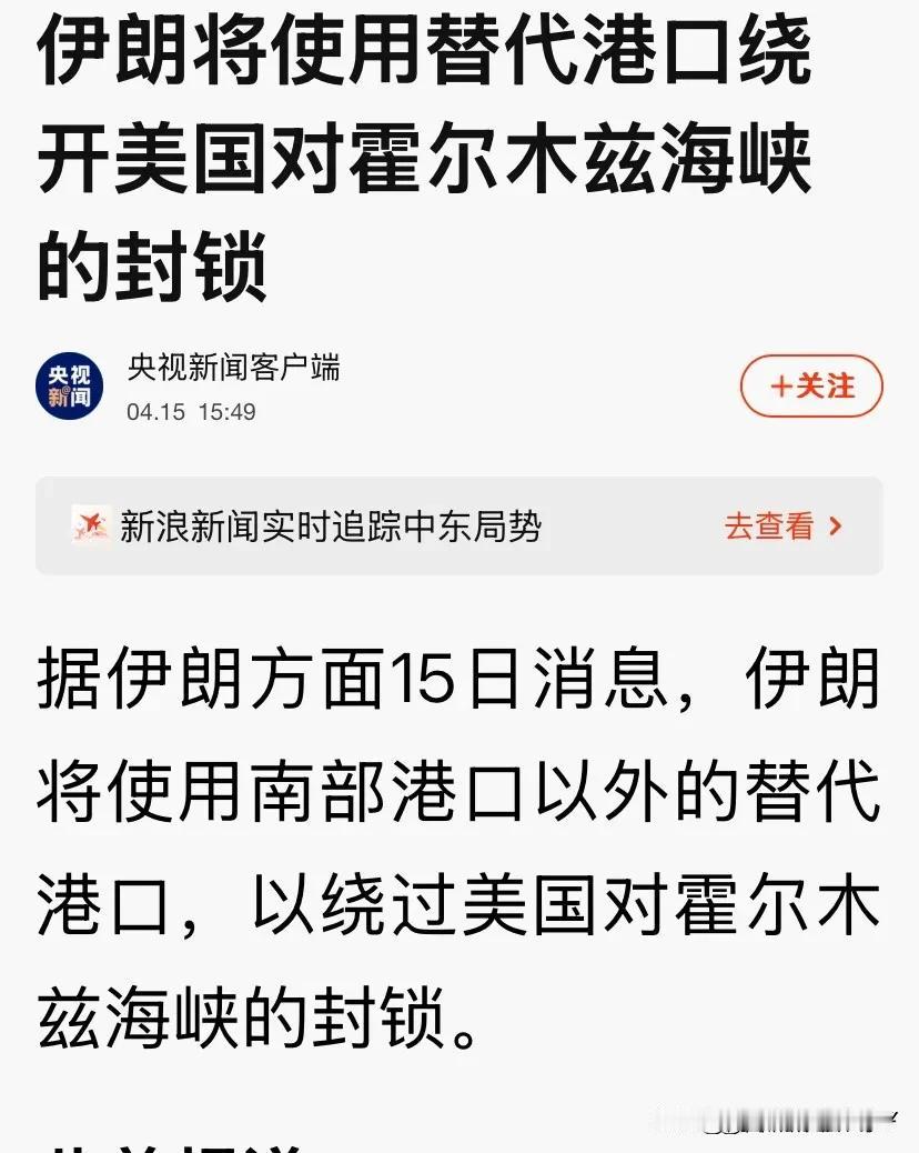 特朗普“白忙活了”，伊朗一招破局，跳出波斯湾，直通印度洋！
 

一万美军压阵，