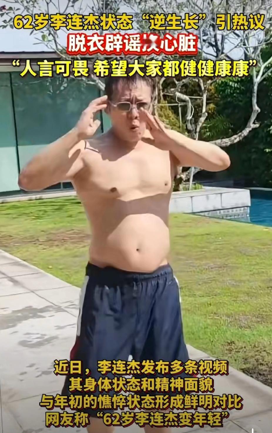 62岁李连杰太刚了！脱衣露上身辟谣换心脏，这状态比小伙子还精神
 
谁还说李连杰