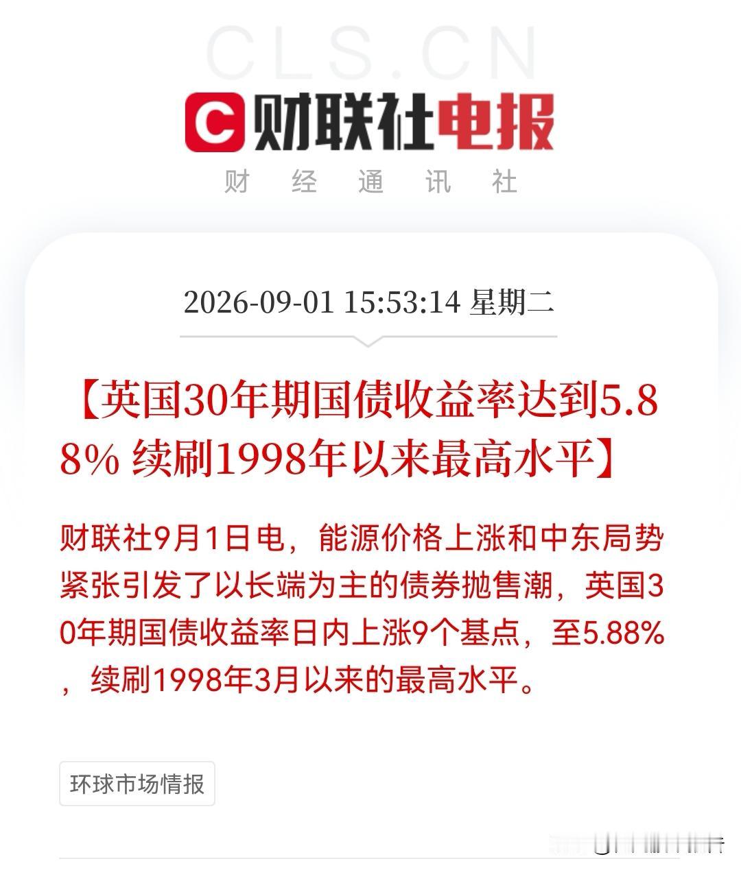 “突发！全球国债收益率狂飙“，英国国债利率更是创下1998年来最惨烈时刻！今夜全
