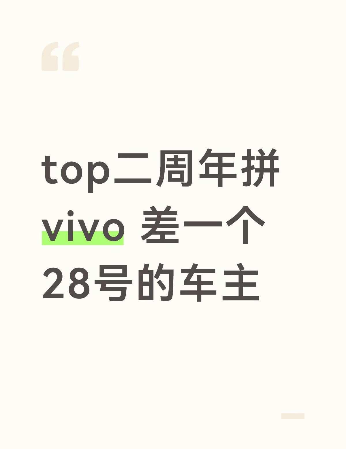 有没有28号的宝宝愿意当车主的 现在只差28号了top徐州 top徐州拼相机 t