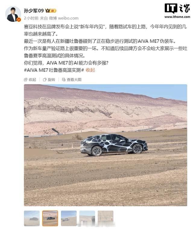 重磅！赛豆AIVA ME7定档9月28日巴黎亮相！赛力斯、宁德时代、火山引擎联合