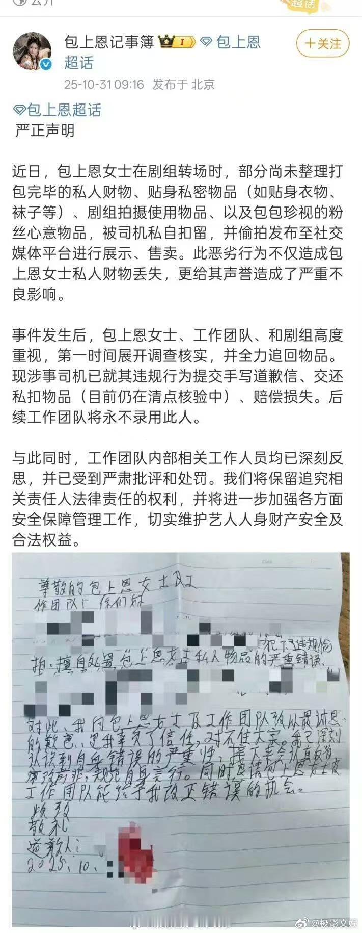 包上恩私人物品被司机私扣售卖包上恩司机手写道歉信包上恩私人物品被司机私扣售卖，呃