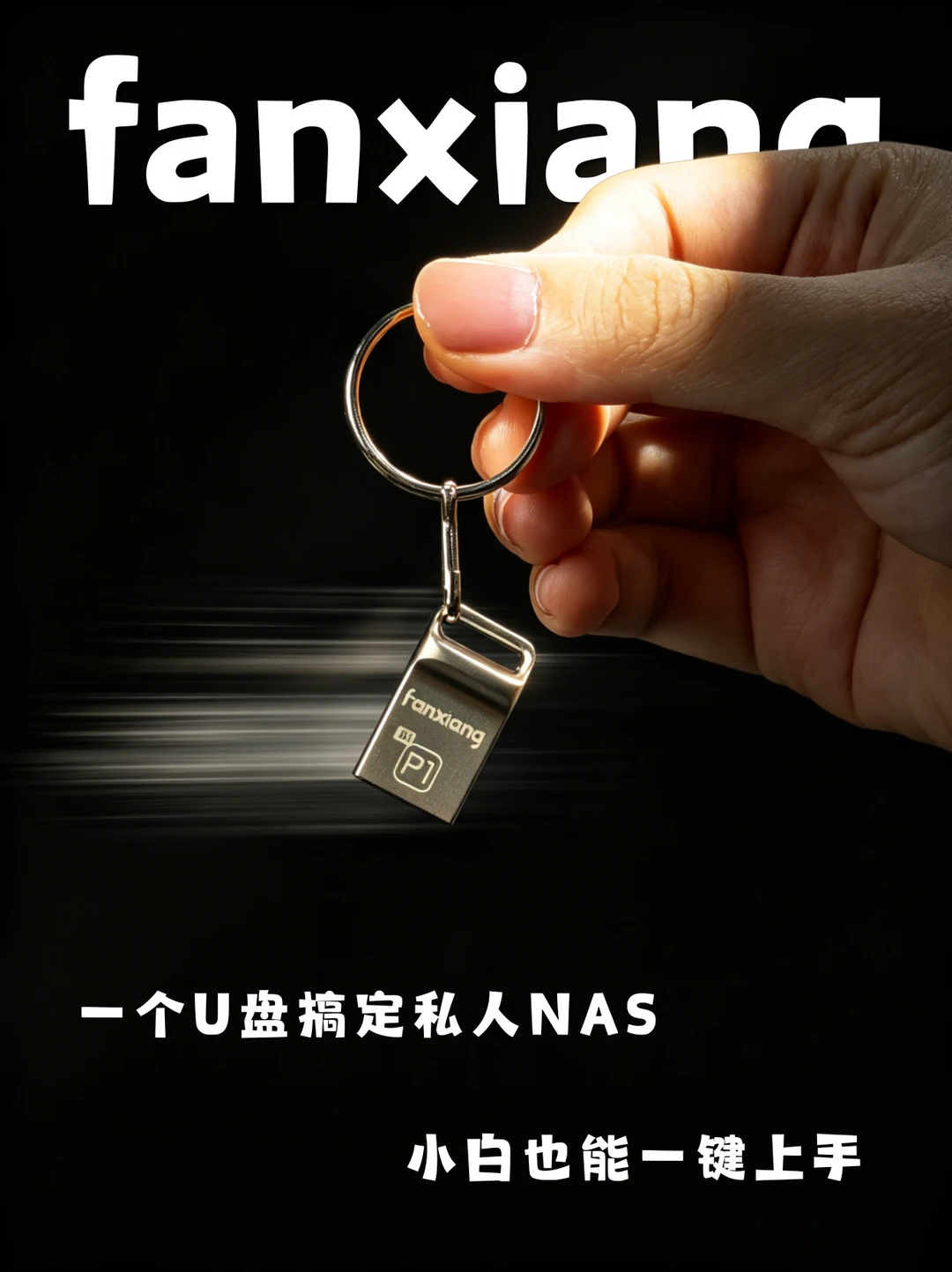 一个U盘搞定私人NAS｜小白也能一键上手