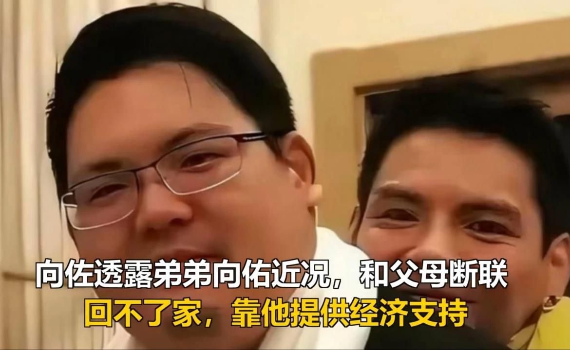 向佐透露弟弟向佑近况：和父母断联，回不了家，靠他提供经济支