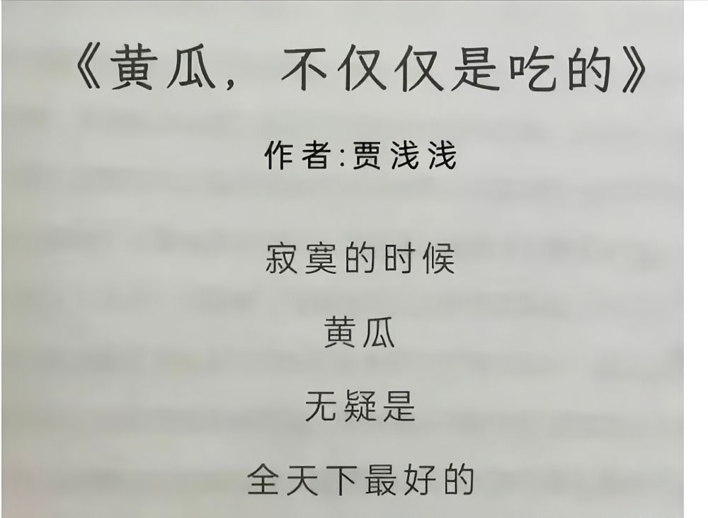 贾浅浅硕士学位被撤销就这水平还当诗人？