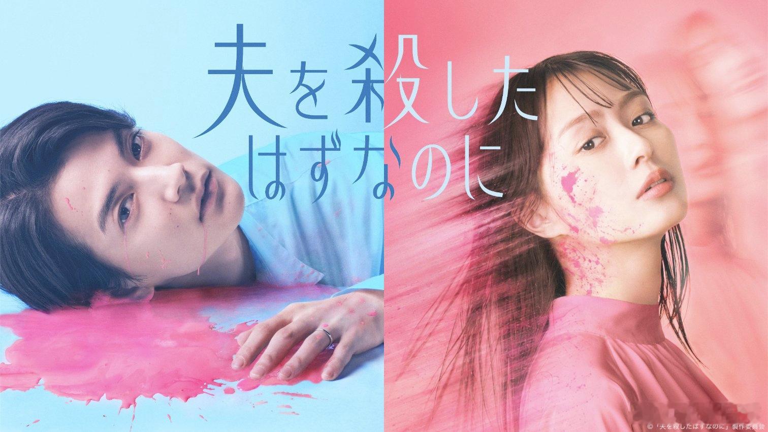 海外影视速递内田理央主演、渡边圭祐共演的新剧《明明应该杀了丈夫》公开海报，将于7