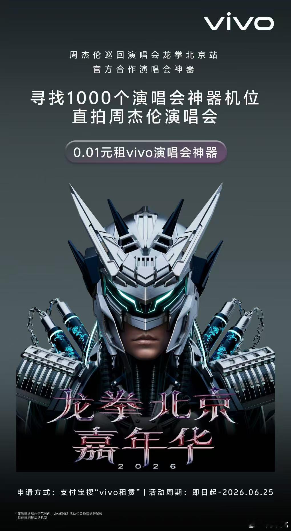 哇🤩 vivo X300系列正式成为龙拳北京嘉年华2026周杰伦演唱会官方合作