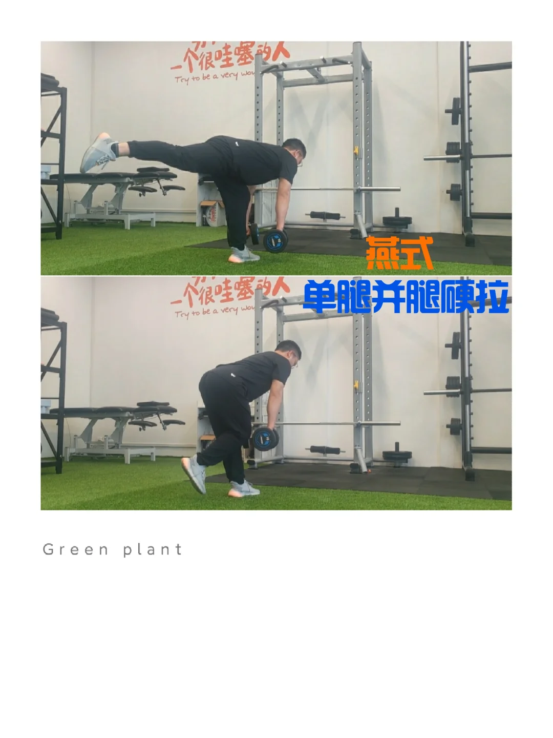 燕式 ∥ 单腿并腿硬拉