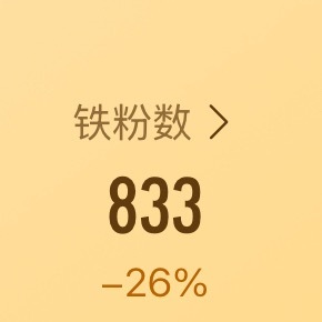 还我铁粉。。。不然我要像🍆粉一样去拉横幅了 