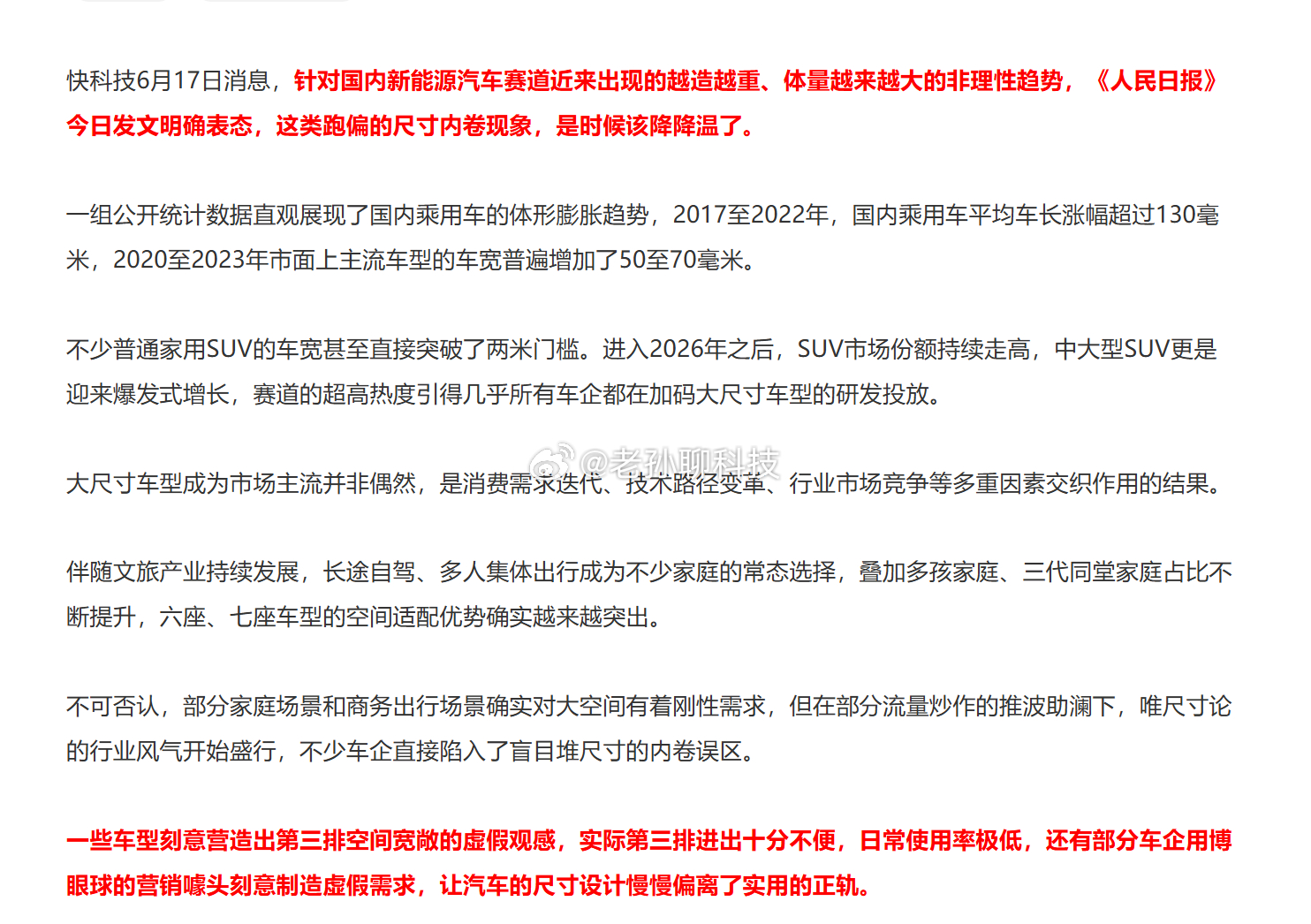 什么情况？国产汽车行业要变天了？人民日报痛批国产新能源车卷尺寸乱象，越来越大，越