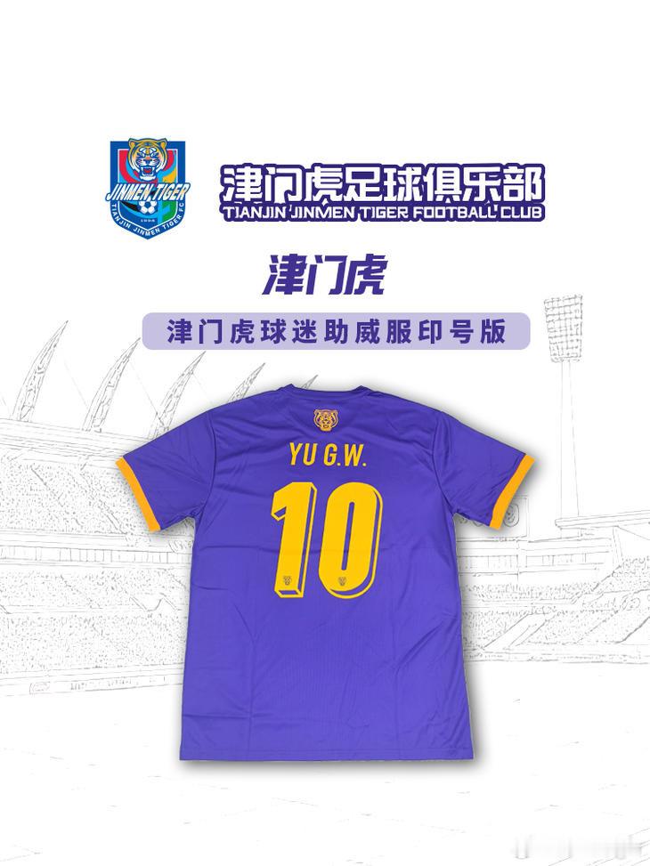 【津门虎周边】都体会上线新款印号版球迷助威服。上赛季比赛服版式，最大亮点是10号