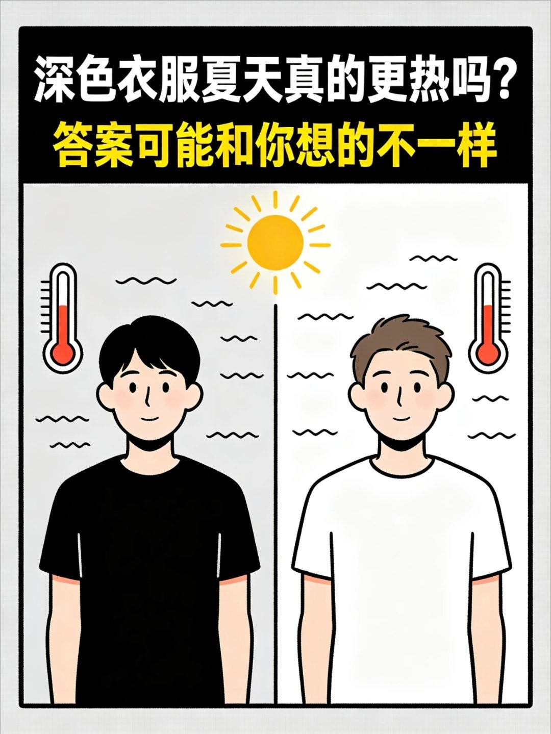 夏天穿深色衣服反而更防晒硬防晒效果通常优于软防晒深色衣服夏天更热？穿错材质才要命