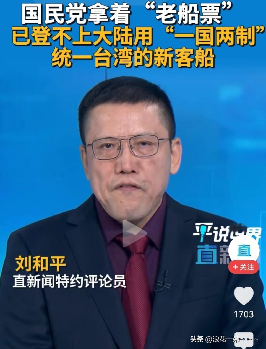 [鼓掌][鼓掌]评论员：国民党拿着“老船票”已登不上大陆用“一国两制”统一台湾的