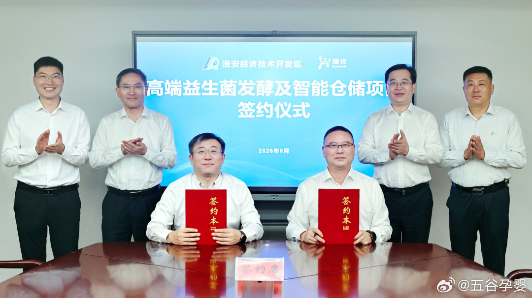 【澳优又一益生菌项目落地淮安】近日，澳优高端益生菌发酵及智能化仓储项目正式签约落