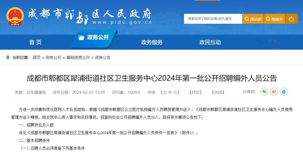 编外人员——成都郫都区犀浦街道社区卫生服务中心
【报名】2024年2月20日截止