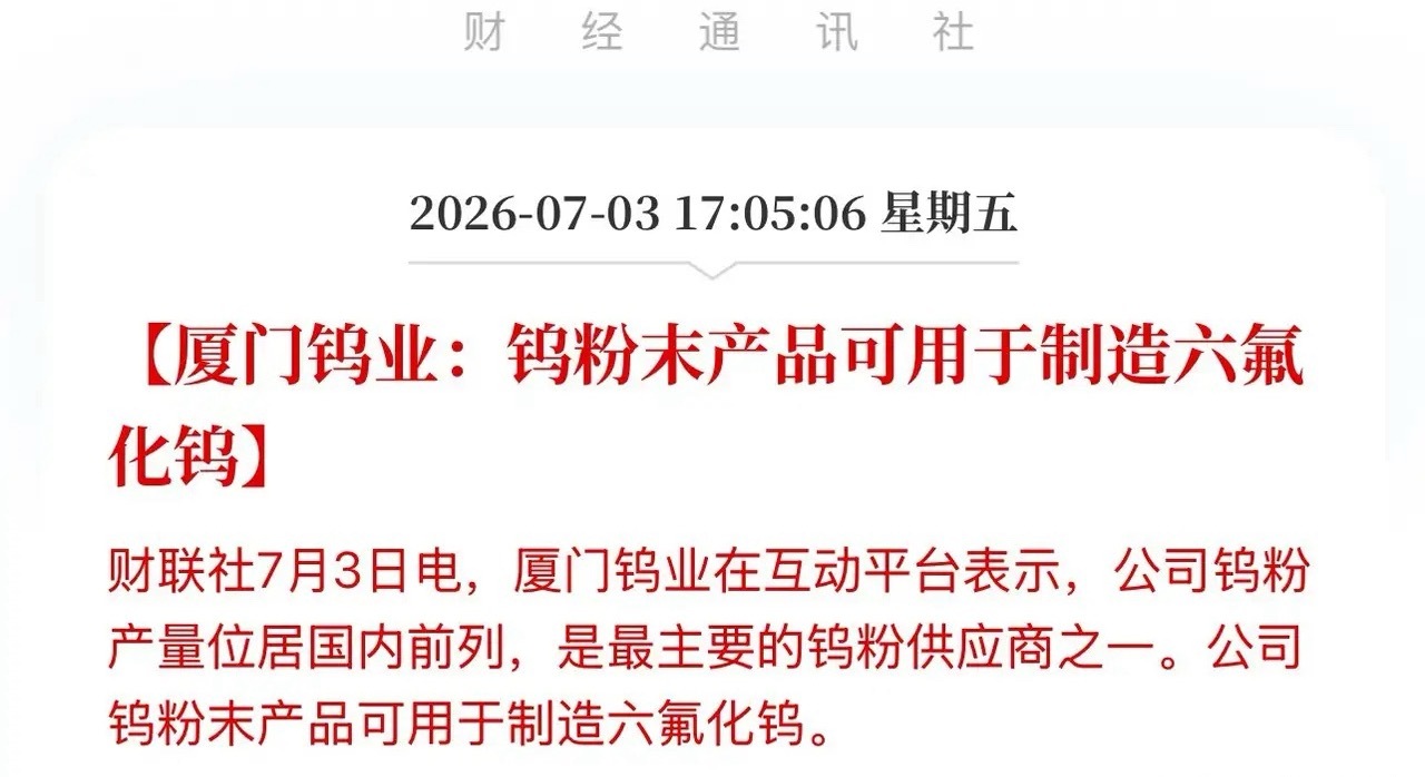 不卖气体卖“命门”！厦门钨业这则公告，这才是AI材料真龙头！7月3日，厦门钨业官