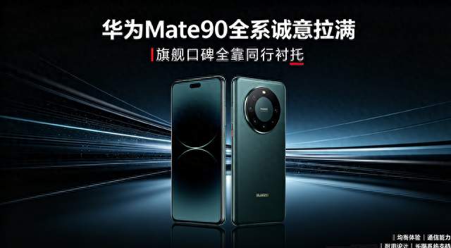 华为Mate90全系诚意拉满，旗舰口碑全靠同行衬托