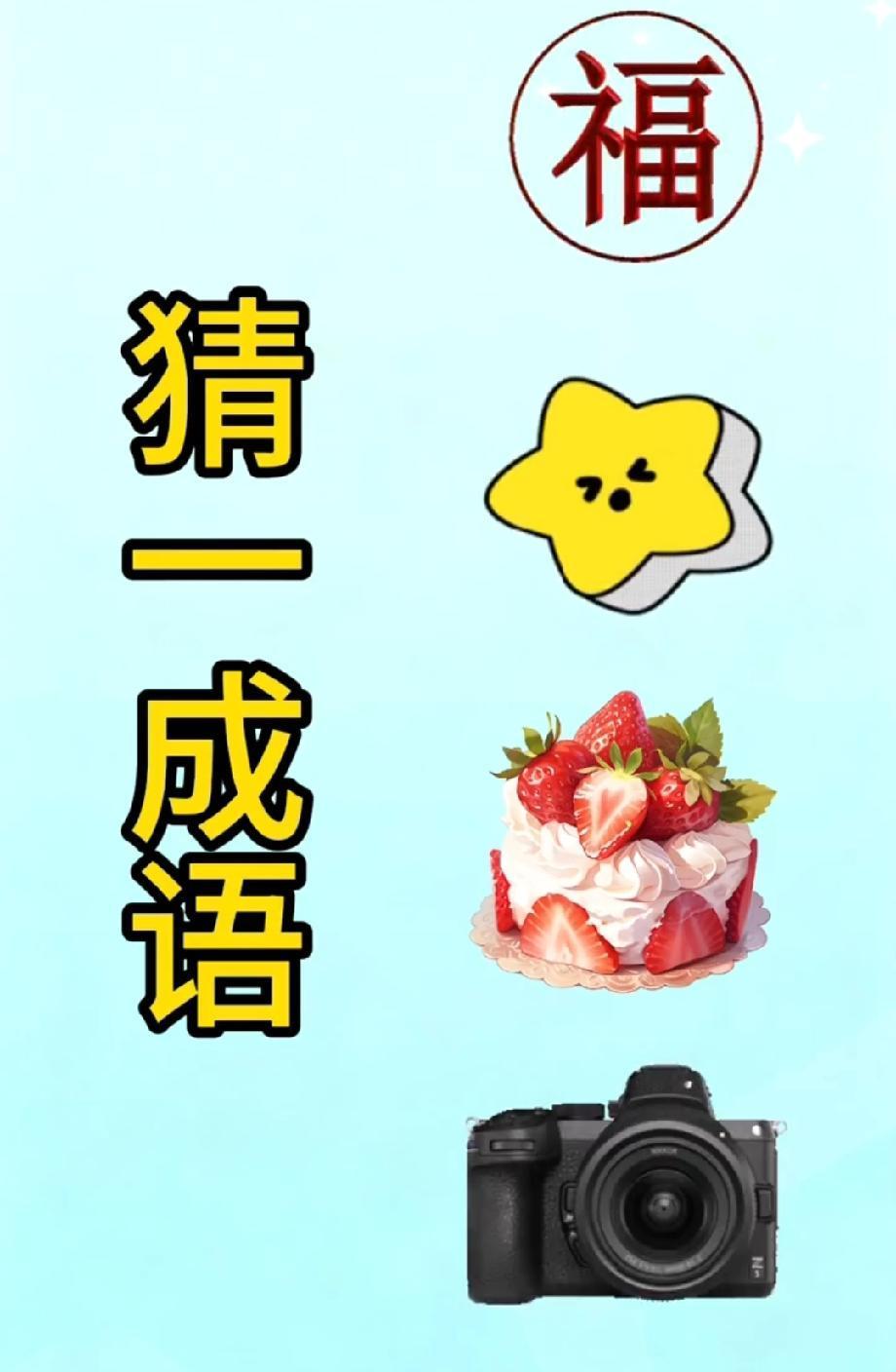 福字+小花+蛋糕+相机，拼出一个成语，你猜到了吗？