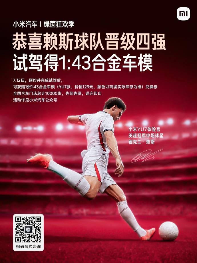 英格兰 2-1 拿下挪威闯进四强，小米汽车官宣祝贺自家体验官赖斯，并放出试驾福利