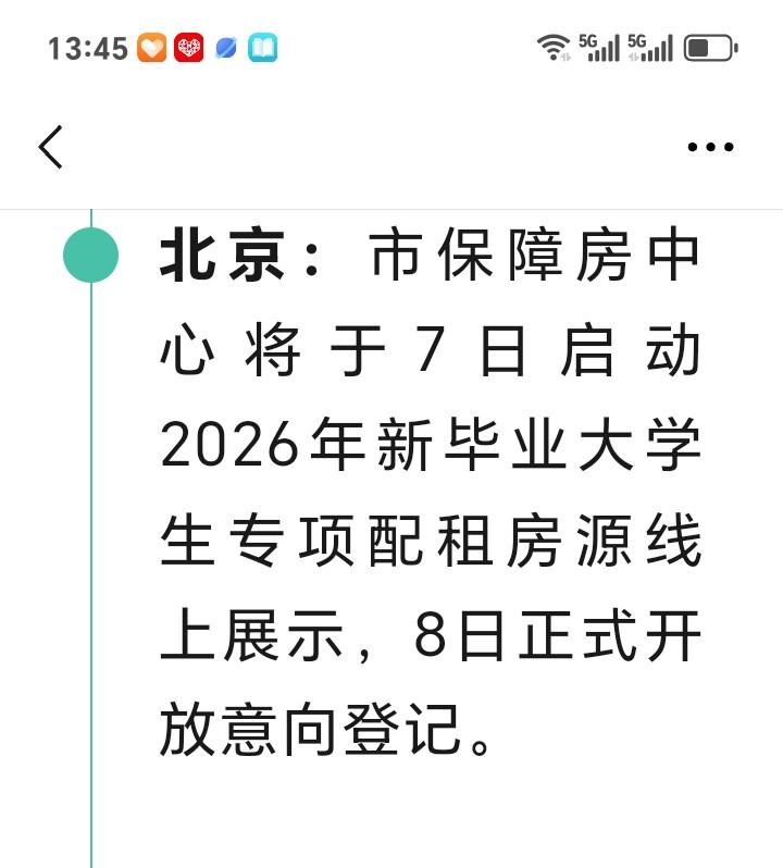 北京2026年新毕业大学生专项陪租房源线上展示，8日正式开展意向登记。提醒大学毕