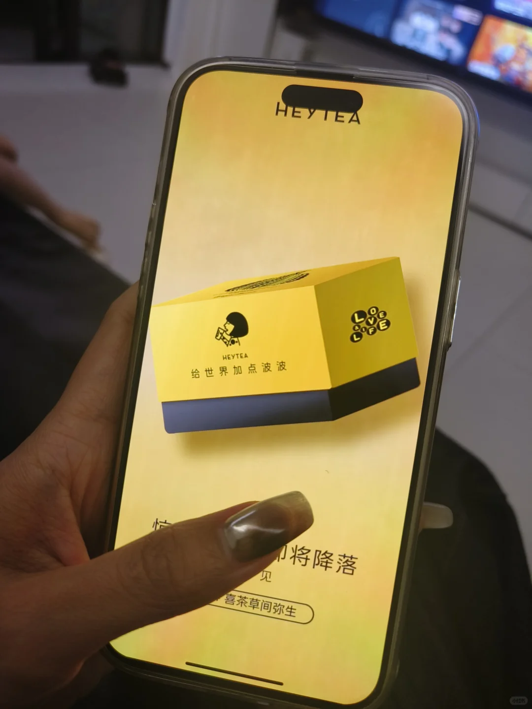 喜茶！！第一晚特别容易戳到