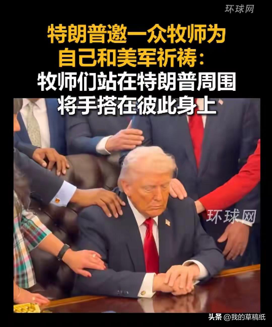 召一帮牧师祈祷“作法”，特朗普这波操作，上帝真的会买单吗？

刚刚看到这个新闻真