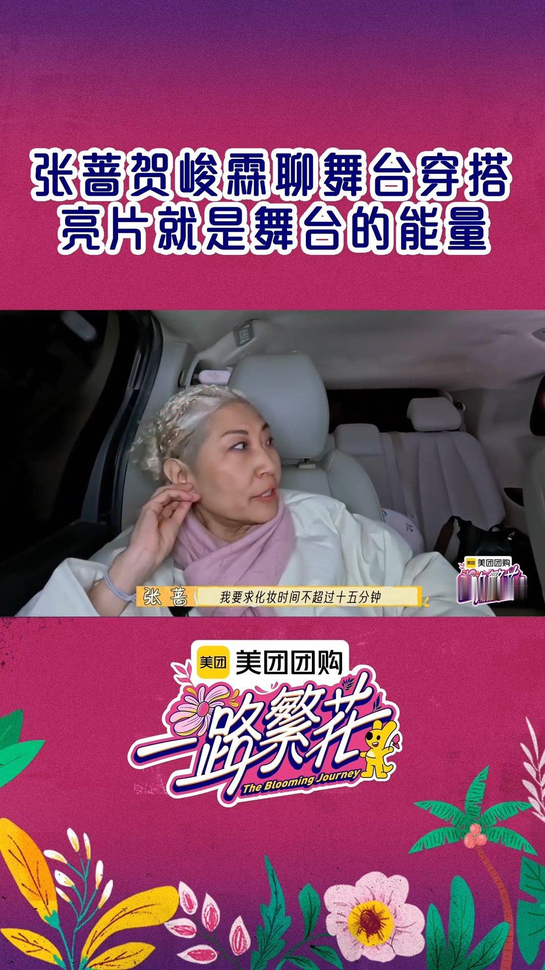 一路繁花  张蔷老师为了把精力都放在舞台上，要求化妆时间不超过15分钟，成功果然