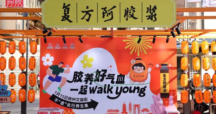 复方阿胶浆“胶养好气血一起walkyoung”不“虚”此行养生集-徐州站，1月15日正式启动！