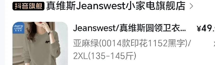 买的这款真维斯卫衣，真心不错，质量非常好，不过是宽松版，建议拍小一码