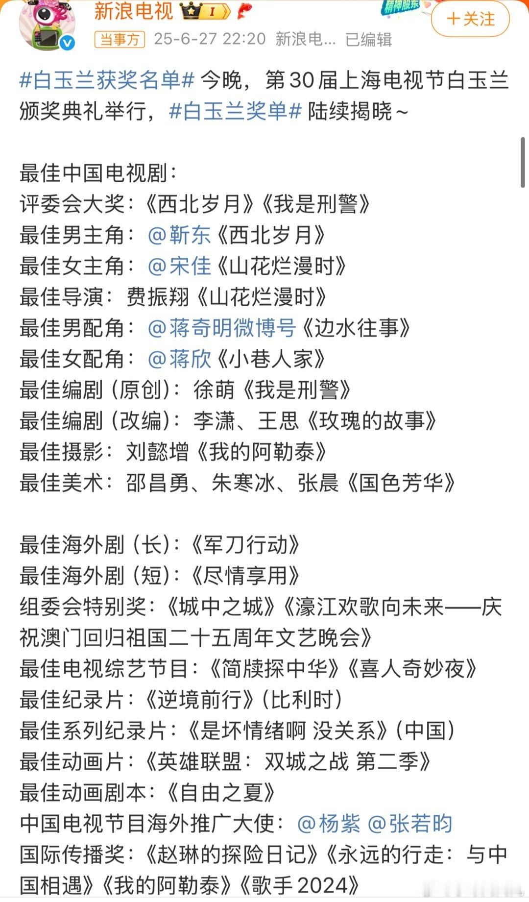 白玉兰获奖名单白玉兰各奖项的获奖名单出来了，最佳男主靳东、最佳女主宋佳、最佳导演
