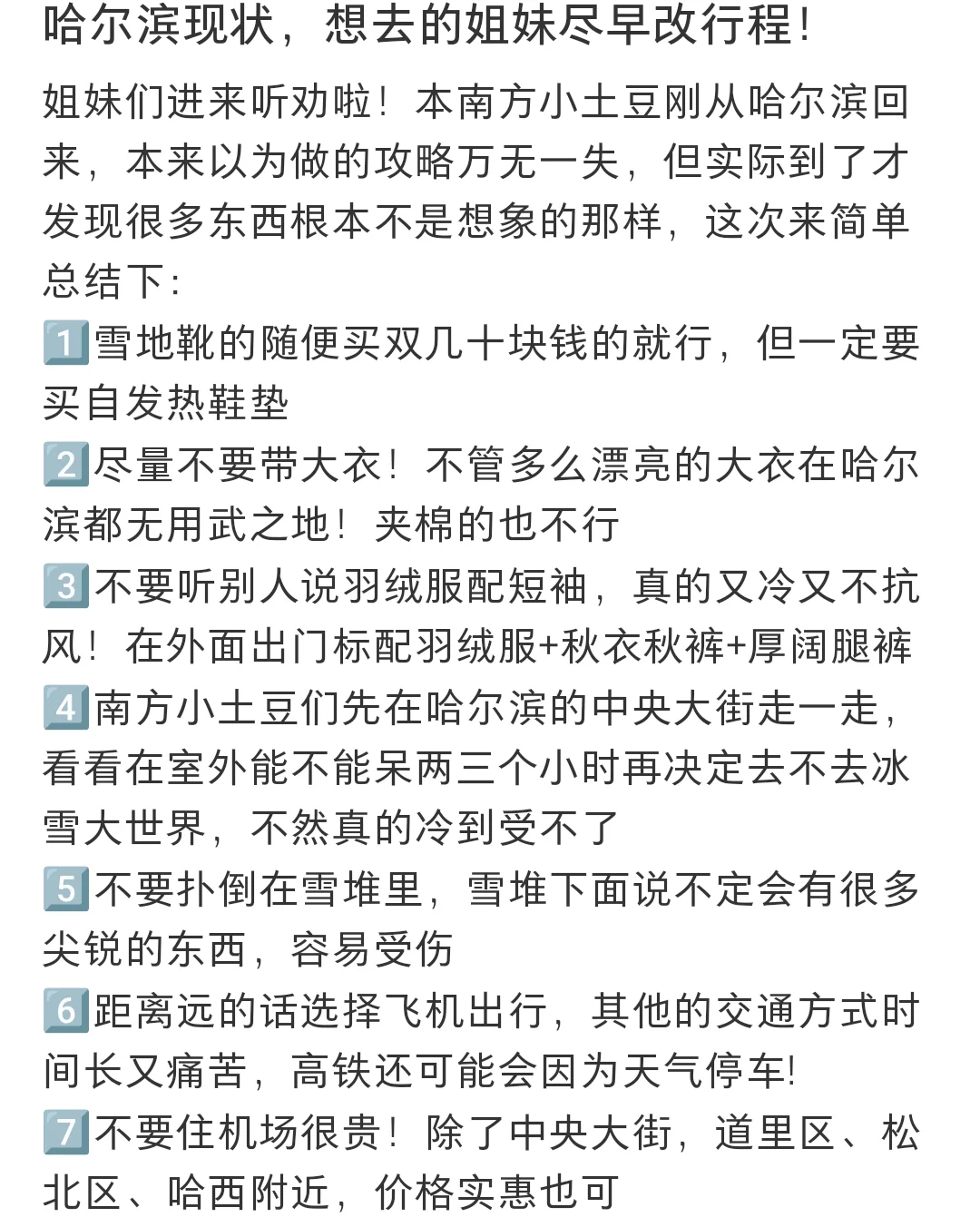 哈尔滨现状，想去的姐妹尽早改行程……