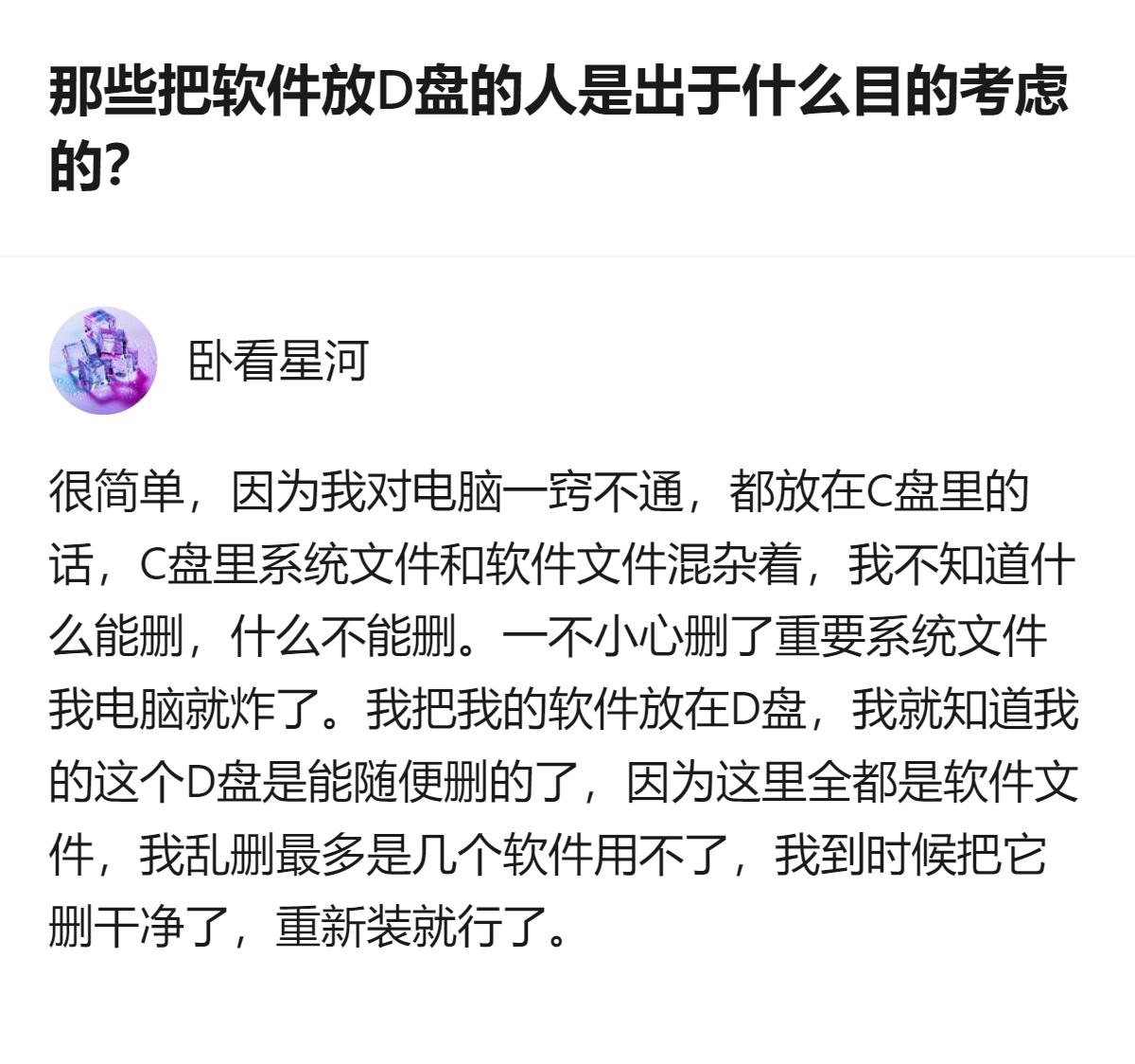 把软件放D盘的人，不少是怕分不清C盘里的系统文件和软件文件，乱删会弄坏系统，索性