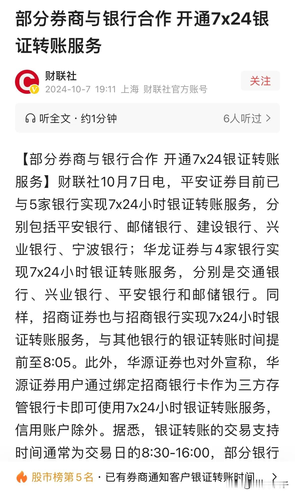 券商、银行都拼了，明天什么样，你𢤦的

有券商与银行协商提前开通银证转账，为股
