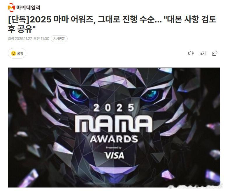 香港26日发生大火火灾，原定于28-29日在启德体育园举办的2025MAMA颁奖