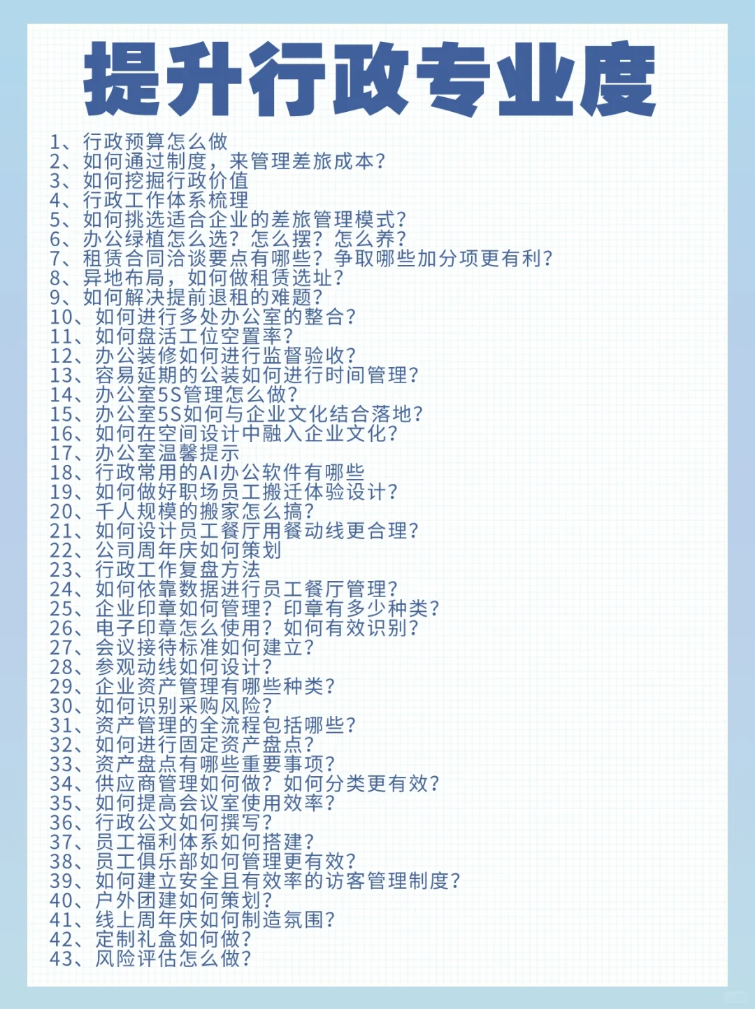 提升行政专业度