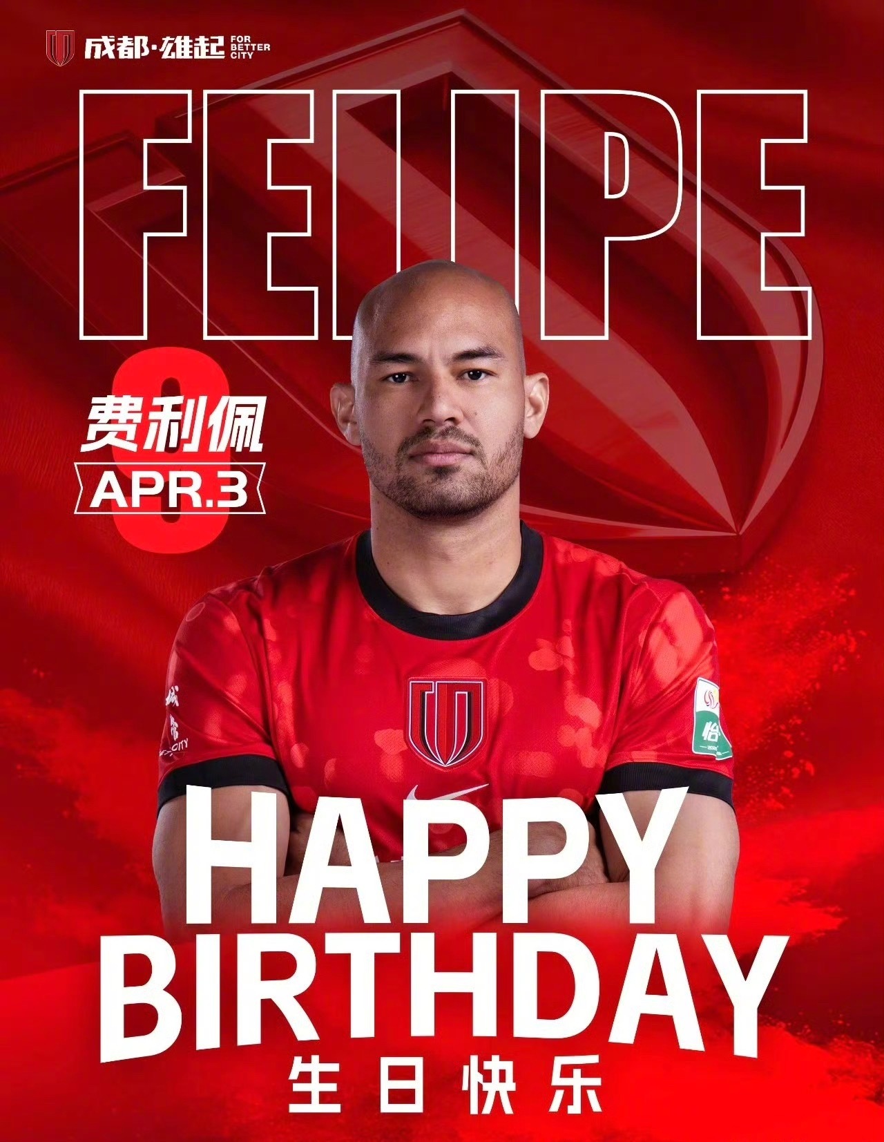 34岁生日夜封神！费利佩替补登场狂轰帽子戏法，成都蓉城5-1横扫青岛西海岸！本场