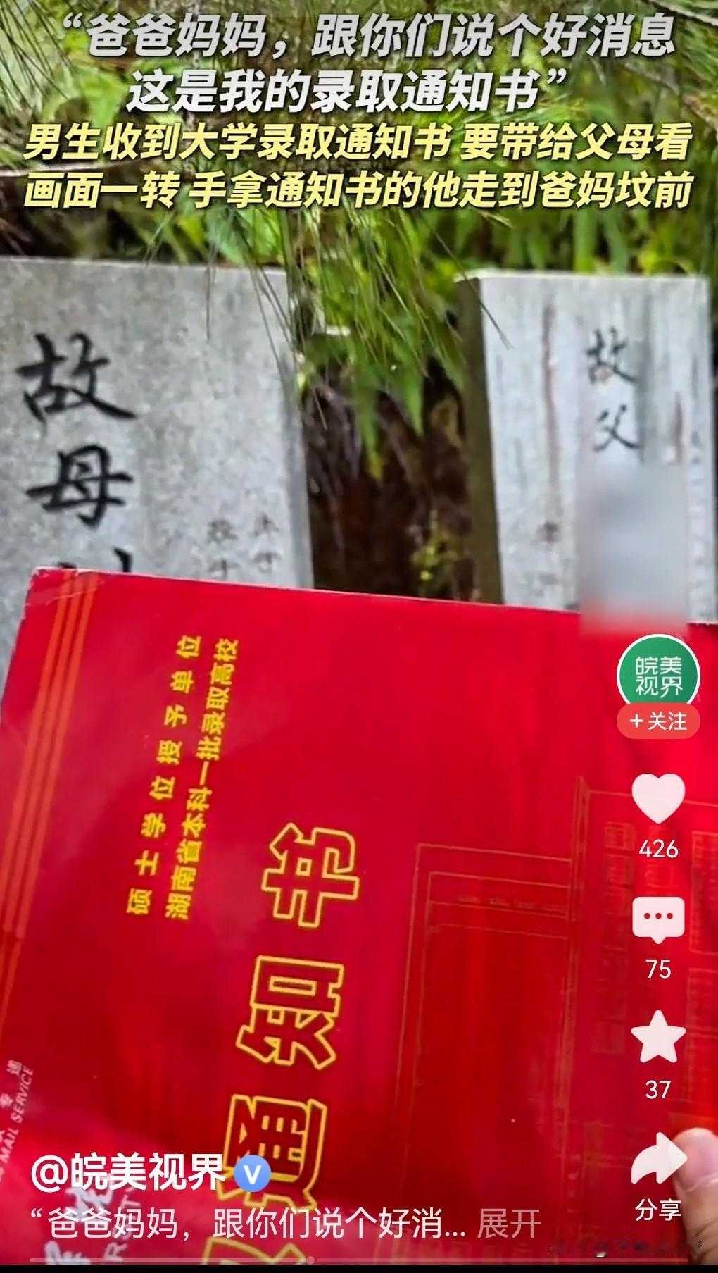 男生收到录取通知书后去父母坟前报喜！

山风掠过荒草，那纸录取通知书红得像团火，