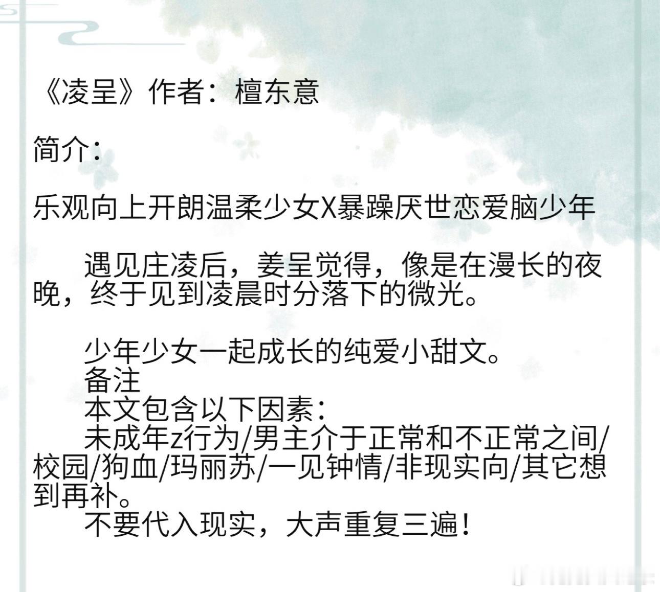 《凌呈》作者：檀东意 乐观向上开朗温柔少女X暴躁厌世恋爱脑少年         