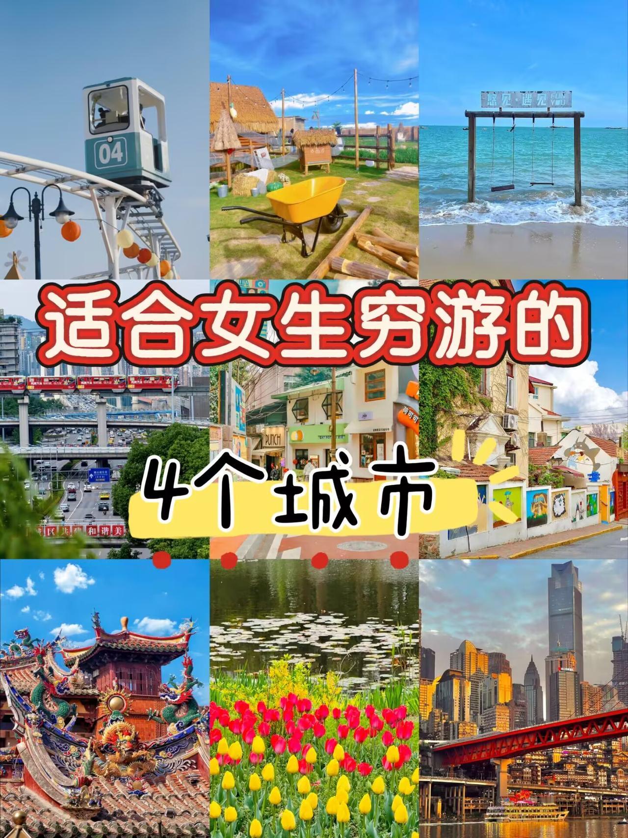 适合女生穷游的4个城市：安全、好吃、好拍、不花钱🌷
1️⃣ 重庆｜💰3天2夜