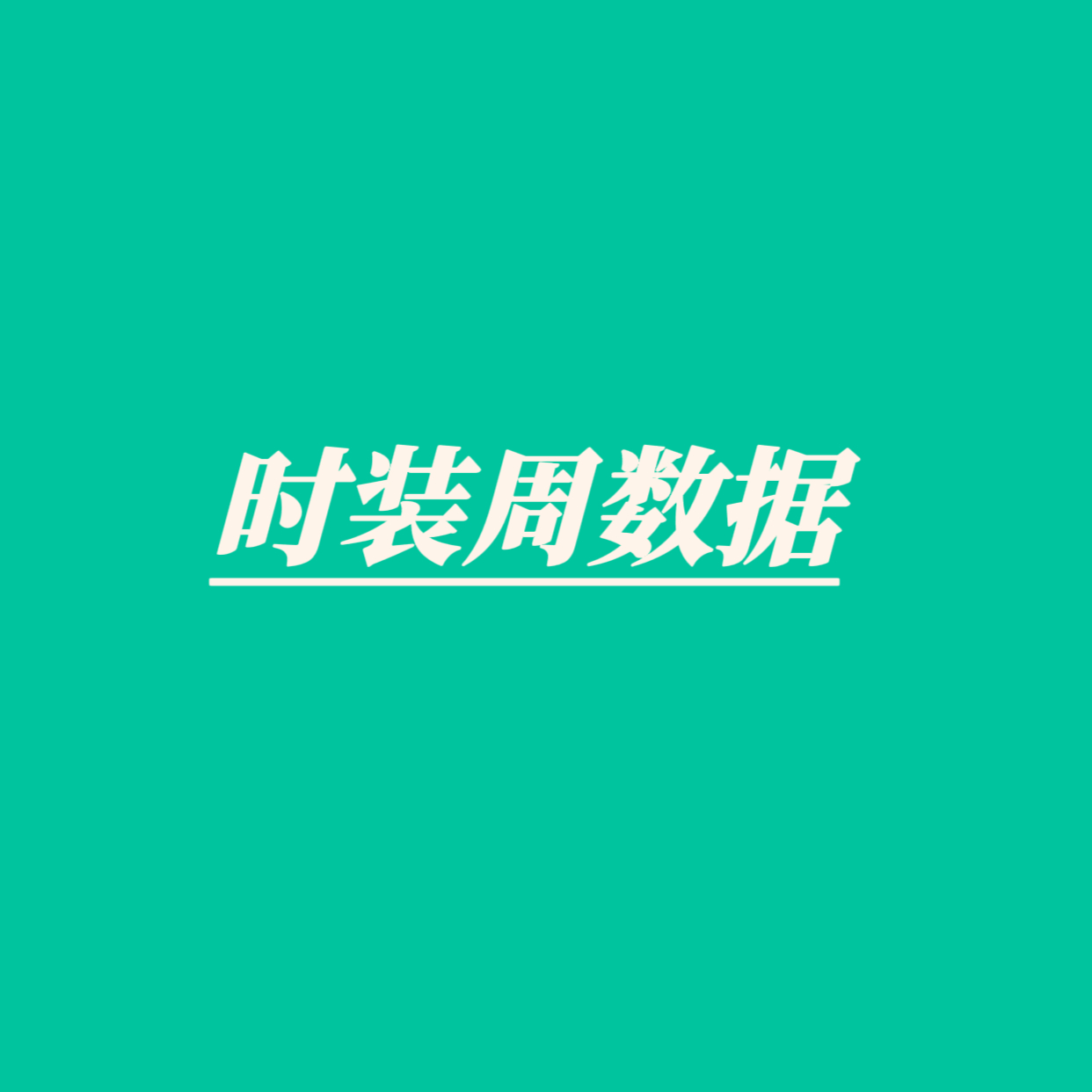 宝宝们，时装周📊还在统计中，一博这条微博大家今晚在点➕转，点200万，转百万，