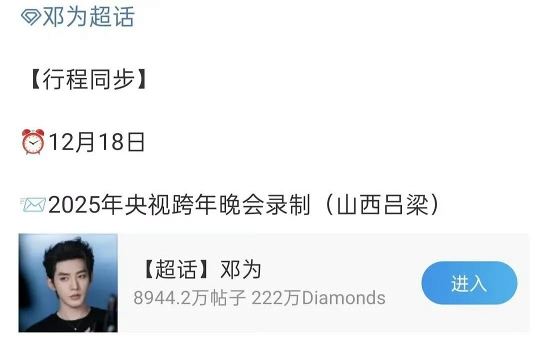 年底了，邓为行程终于多起来了，央视跨年晚会录制行程来了，太好了。接26年邓为全面