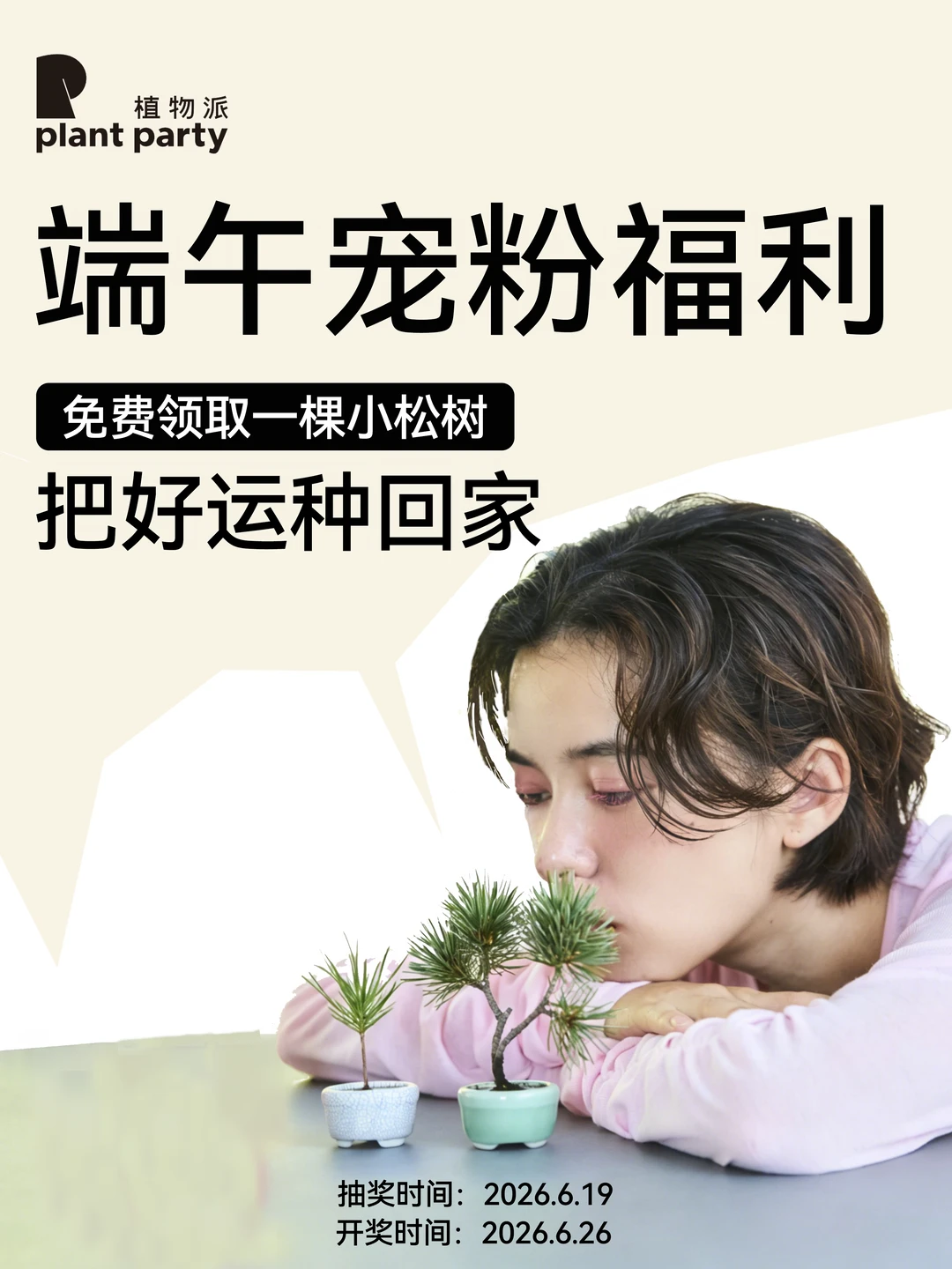 来，端午宠粉抽奖，领好运松树🌲