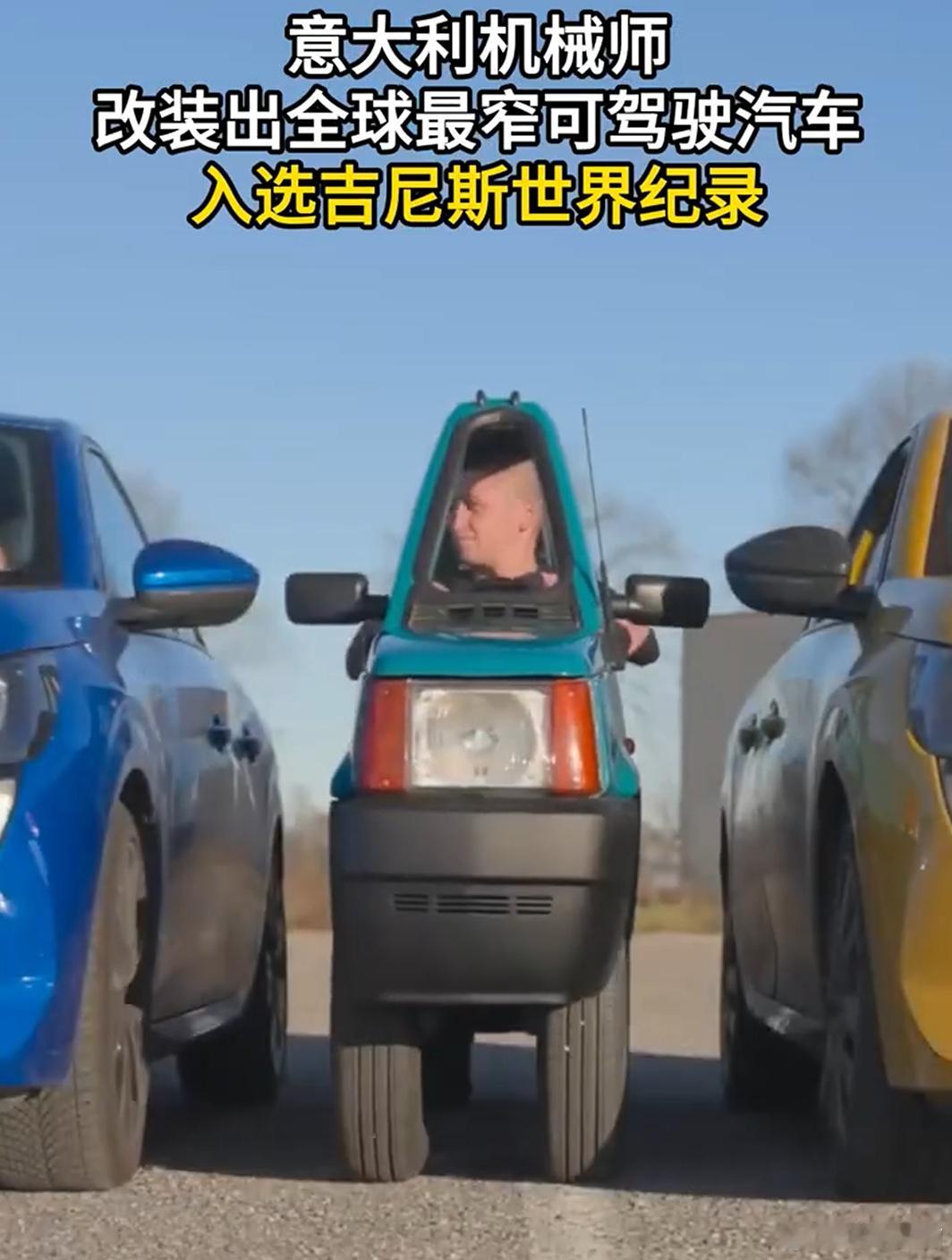 这才是全世界停车最没难度的车，还要什么停车位意大利造出全球最窄汽车意大利机械师造