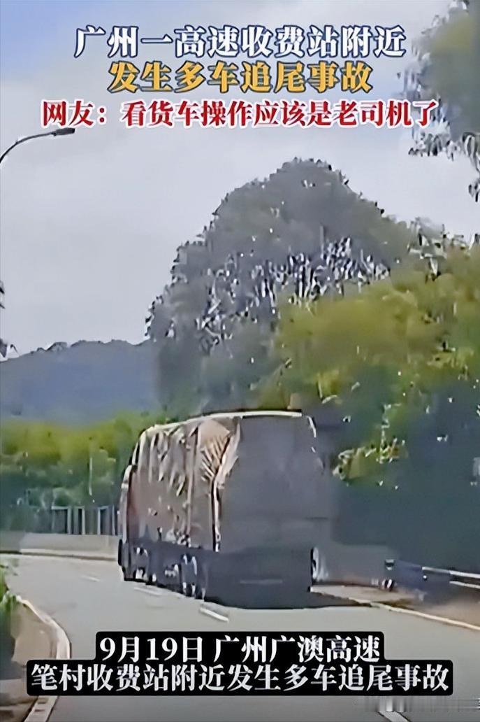 广州这个多车追尾事故，太让人胆颤了！
 
近日，广州一收费站附近，发生一起吓人的