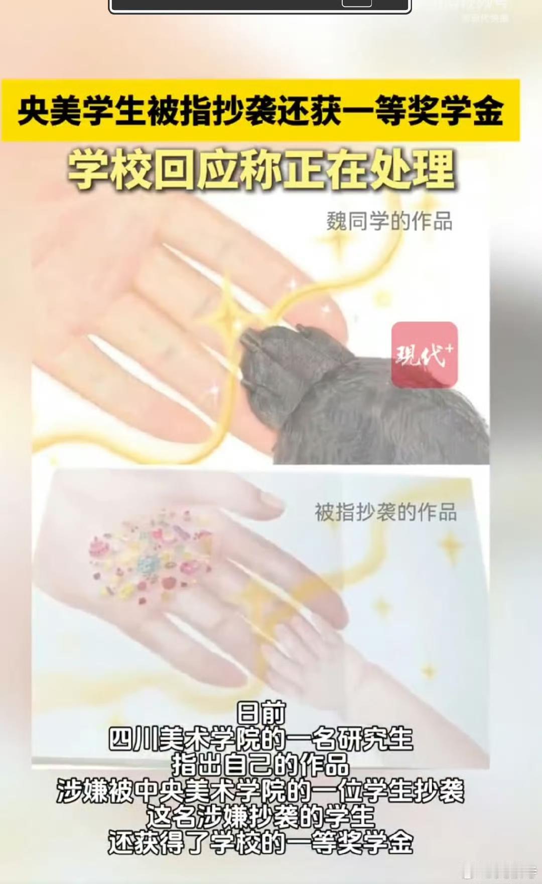 抄袭作品竟获一等奖学金？央美回应引爆争议！

央美状元抄袭 近日，一则“川美研究